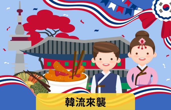 「韓流」來襲 難易度：★★☆