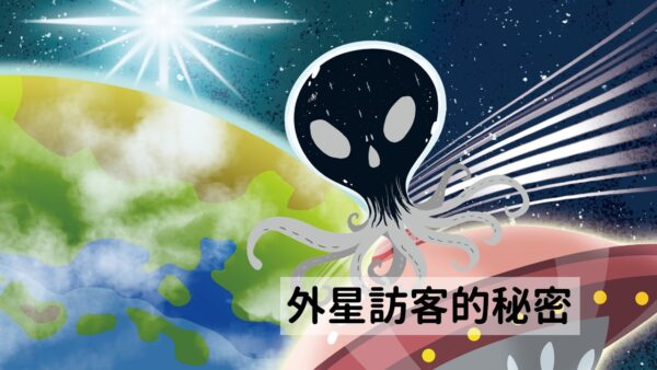 外星訪客的秘密