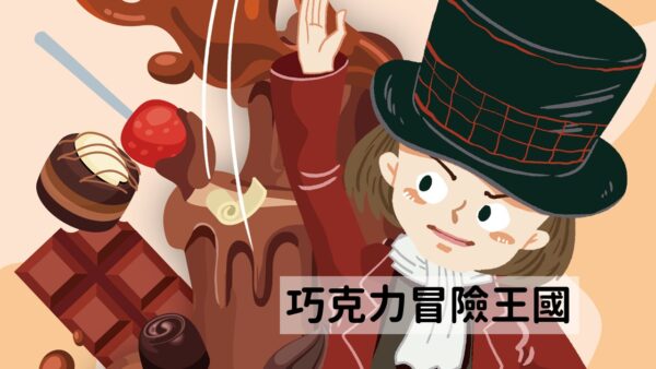 巧克力王國的秘密