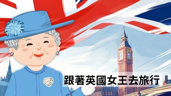 跟著英國女王去旅行