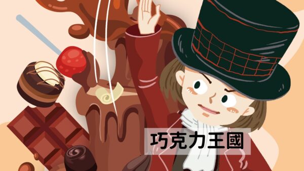 巧克力王國