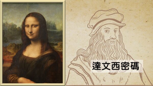達文西密碼