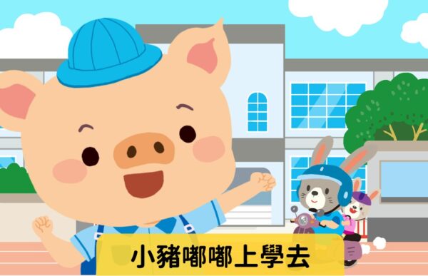 小豬嘟嘟上學去 難易度：★☆☆