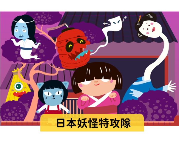 日本妖怪特攻隊  難易度：★☆☆