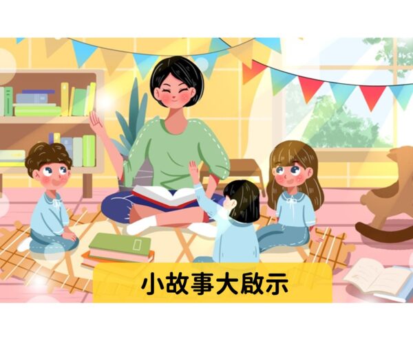小故事大啟示   難易度：★☆☆