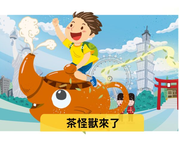 茶怪獸來了　難易度：★★☆