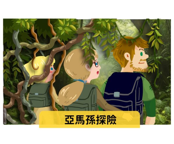 亞馬孫叢林探險 難易度：★★☆