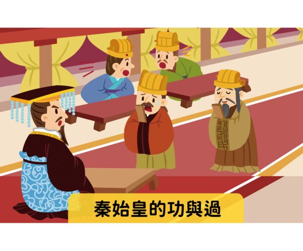 秦始皇的功與過 難易度：★★★
