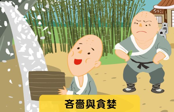 吝嗇與貪婪 難易度：★★☆