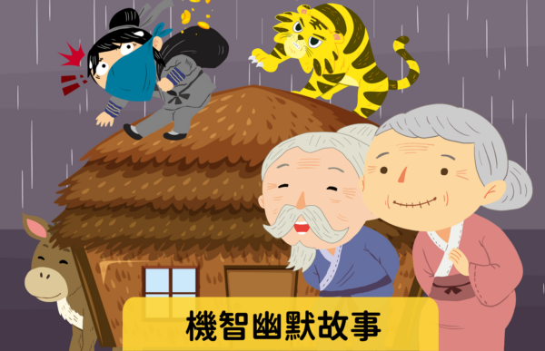 機智幽默故事 難易度：★☆☆