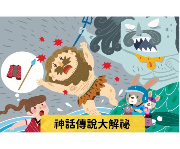 神話傳說大解密 難易度：★★☆