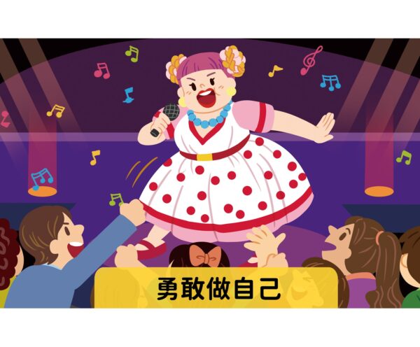 勇敢做自己   難易度：★★★