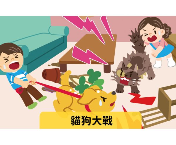 貓狗大戰   難易度：★★☆
