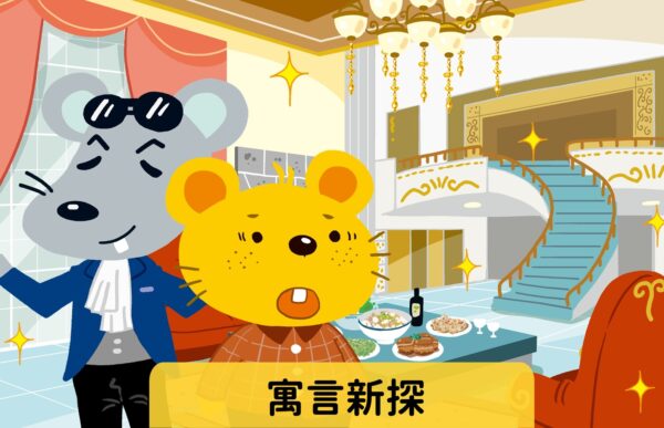 寓言新探 難易度：★☆☆