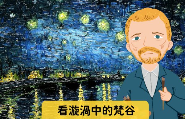 看漩渦中的梵谷 難易度：★☆☆