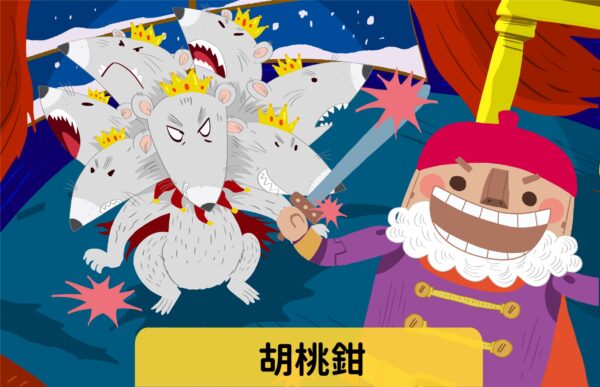 胡桃鉗 難易度：★☆☆