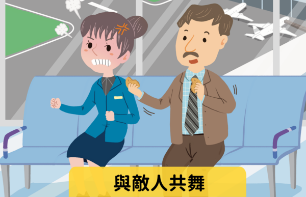與敵人共舞 難易度：★☆☆