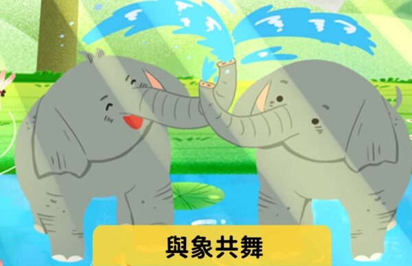 與象共舞 難易度：★☆☆