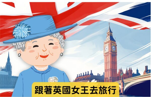 跟著英國女王去旅行 難易度：★★☆
