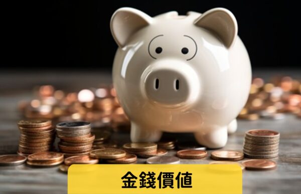 金錢價值 難易度：★☆☆