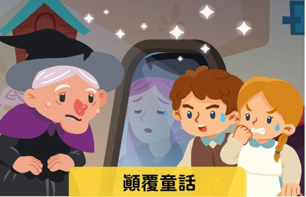 顛覆童話 難易度：★★☆