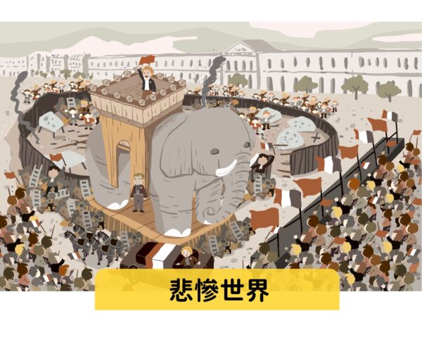 悲慘世界   難易度：★★★