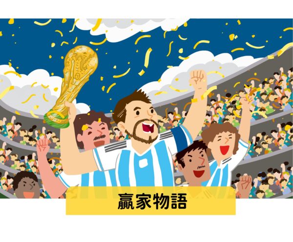 贏家物語   難易度：★★☆
