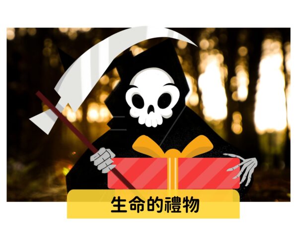 生命的禮物   難易度：★★★