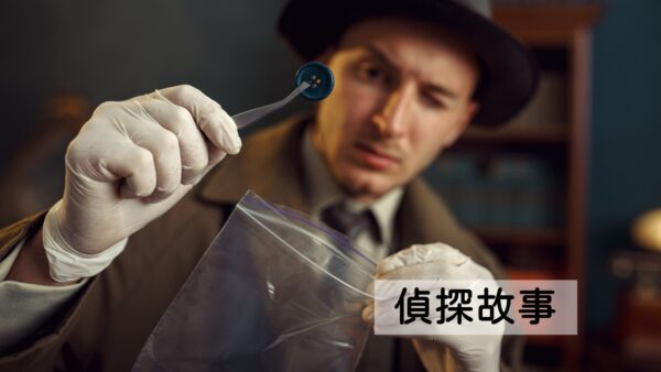 偵探故事