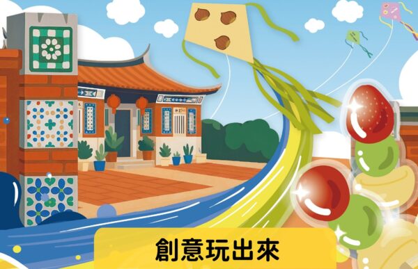 創意玩出來 難易度：★☆☆