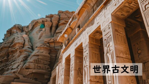世界古文明