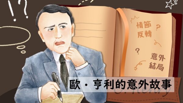 歐‧亨利的意外故事