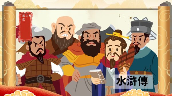 水滸傳