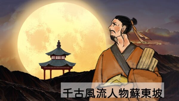 千古風流人物蘇東坡