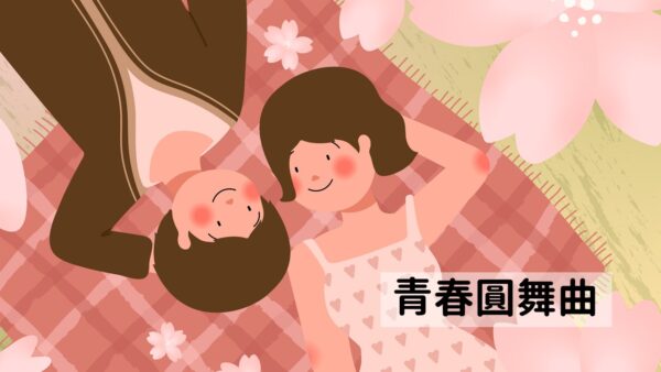 青春圓舞曲
