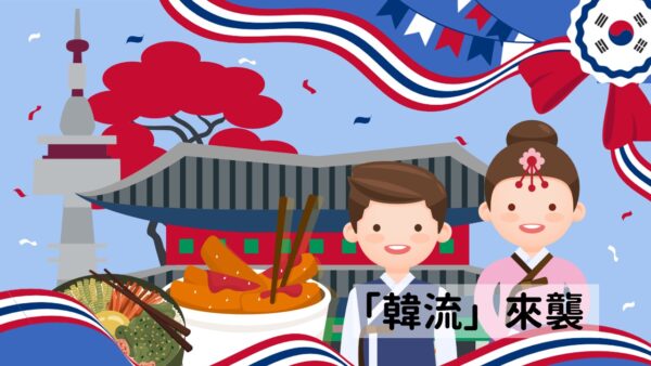 「韓流」來襲