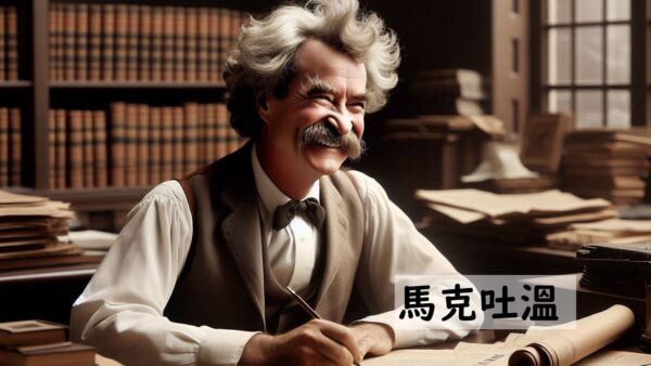 馬克吐溫