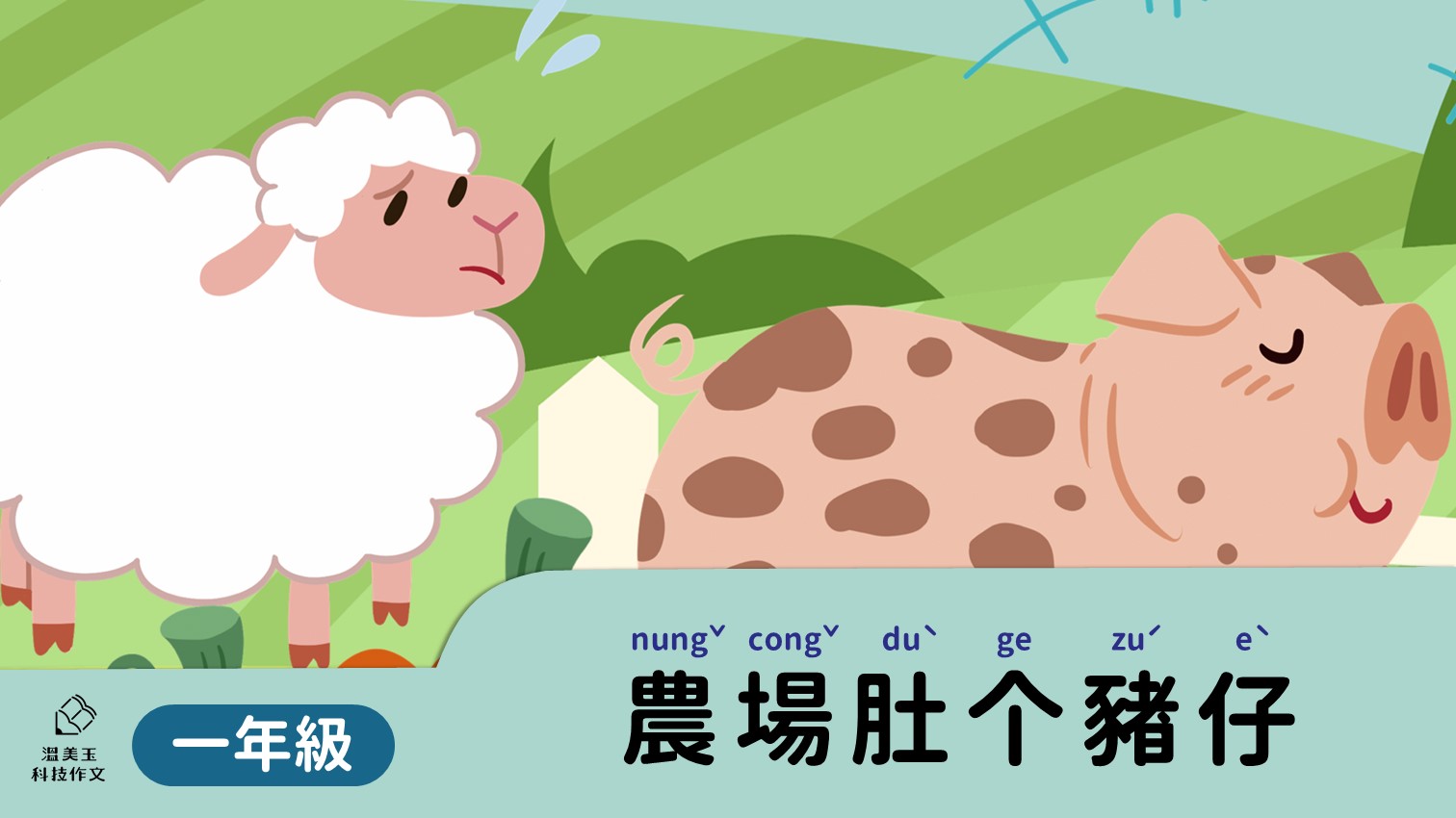 一年級_農場肚个豬仔