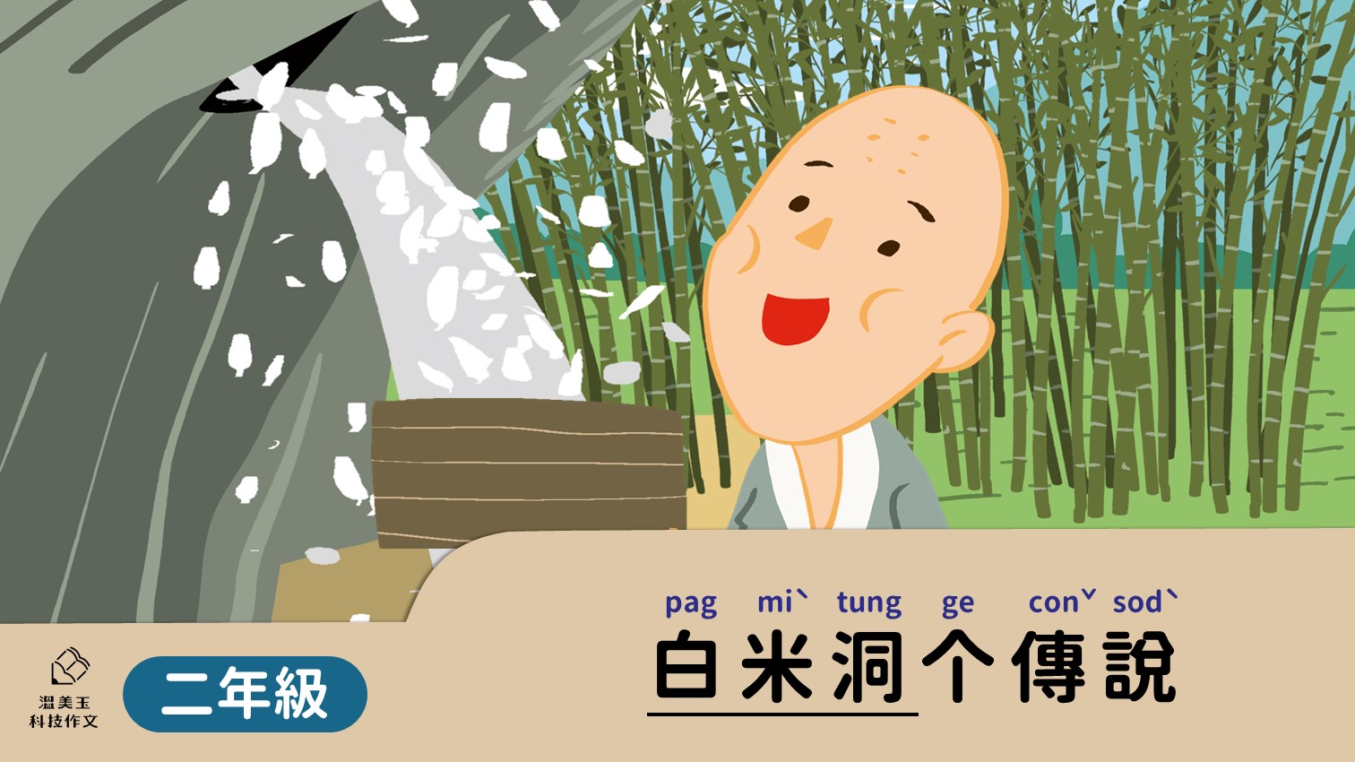 二年級_白米洞个傳說