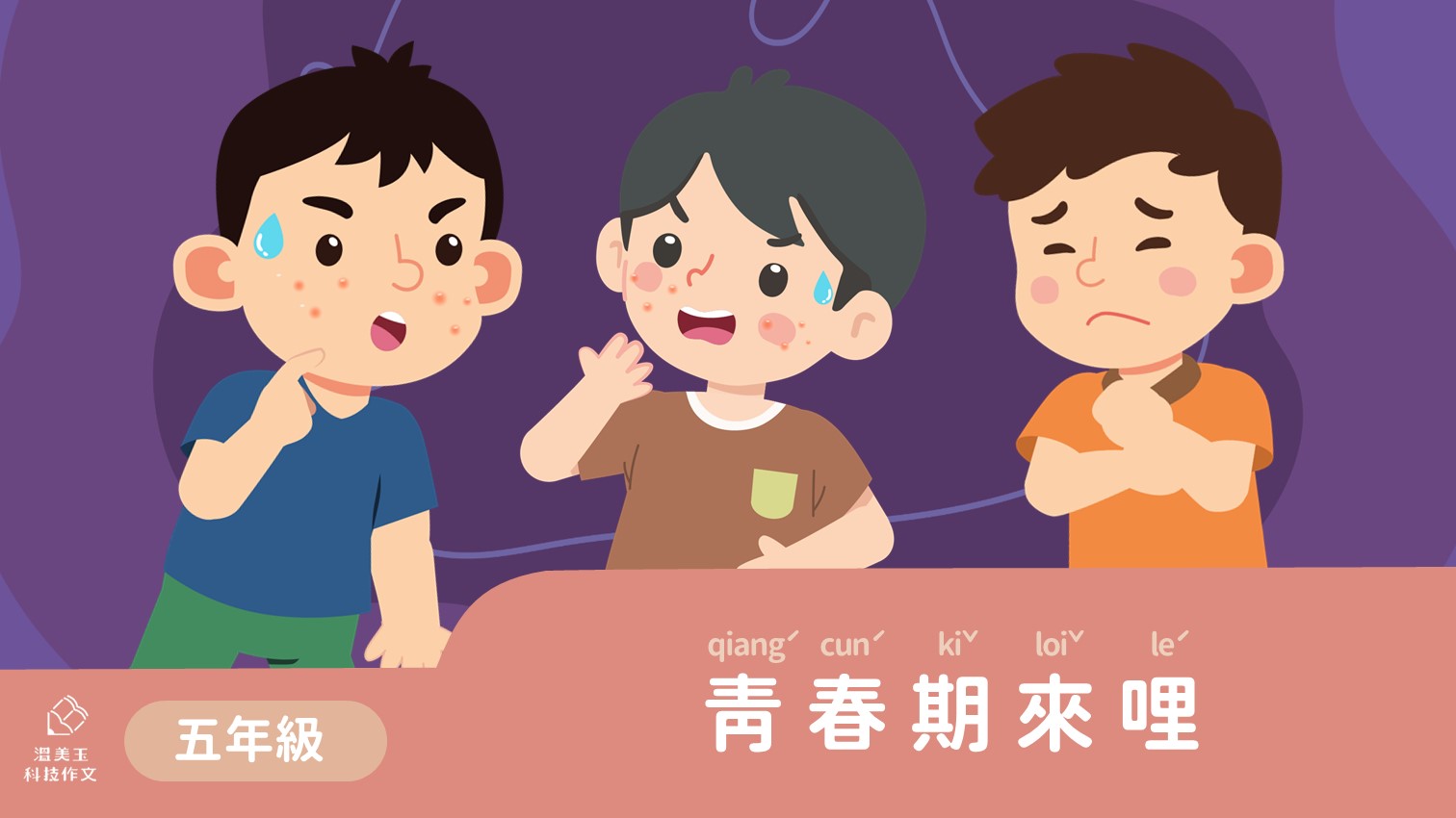 五年級-青春期來哩