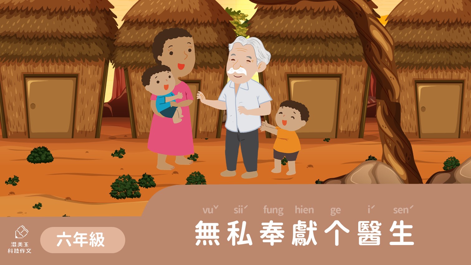 六年級-無私奉獻个醫生