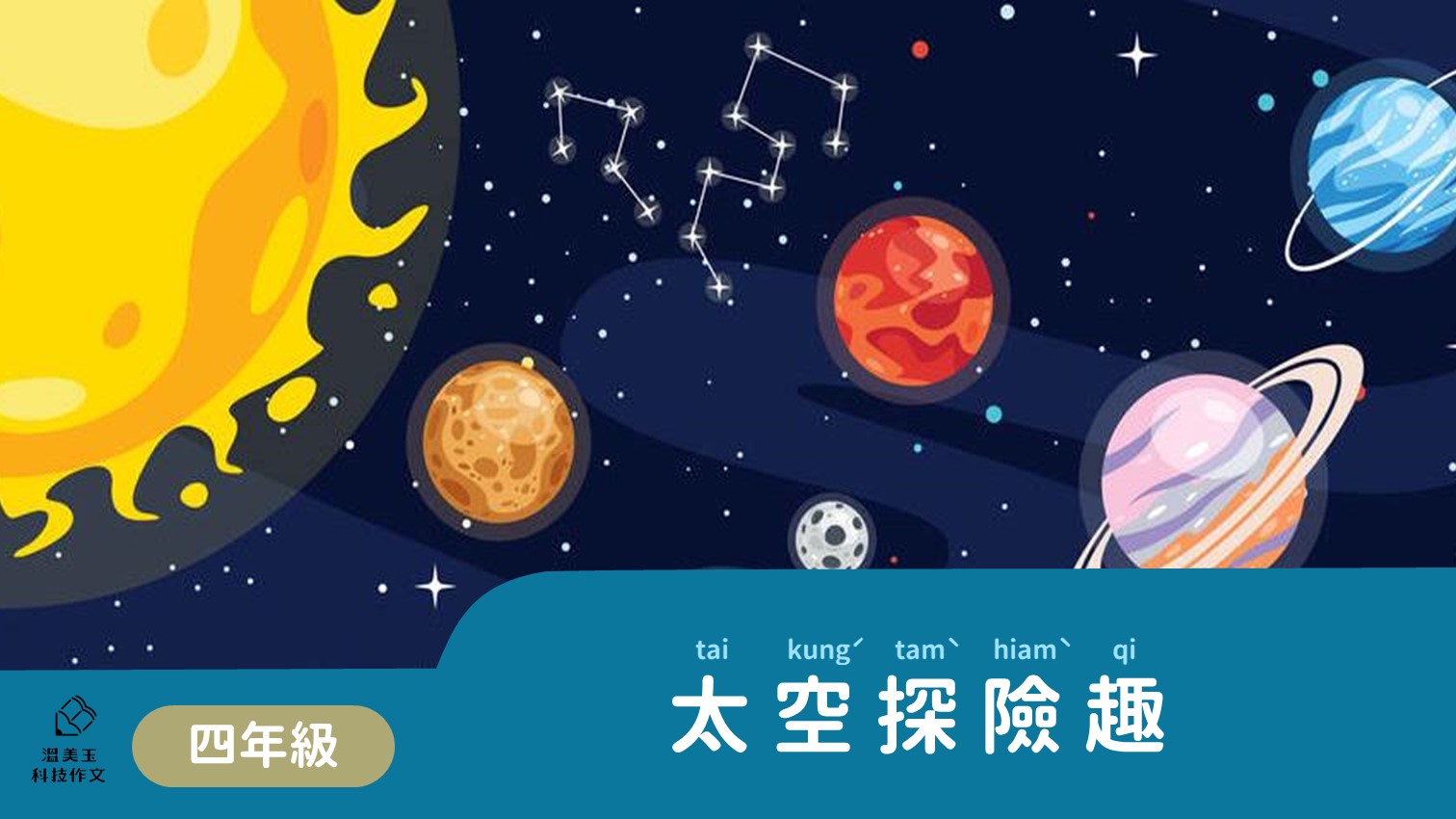 四年級-太空探險趣