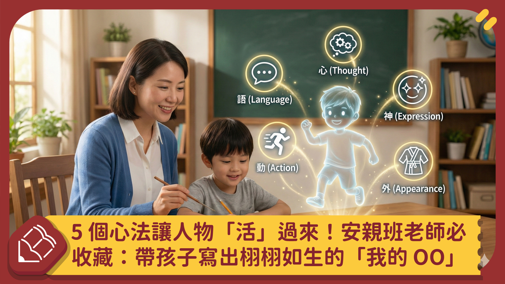 國小安親班人物描寫作文教學情境，老師引導孩子運用寫作技巧，練習描寫我的媽媽，透過生活細節、動作與情感，讓作文內容更具體、更有溫度